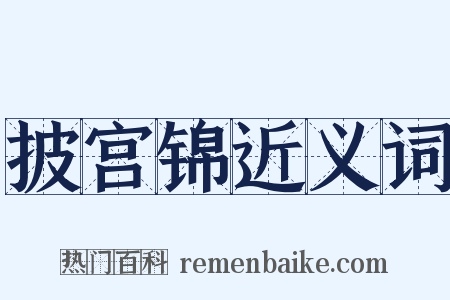 披宫锦近义词是什么意思的图片